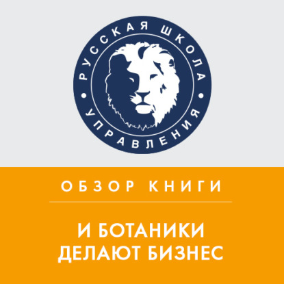 Аудиокнига Антонина Коробейникова - Обзор книги М. Котина «И ботаники делают бизнес»