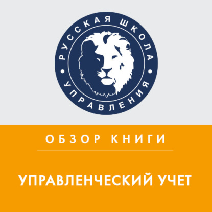 Аудиокнига Обзор книги О. Николаевой и Т. Шишковой «Управленческий учет» ISBN 