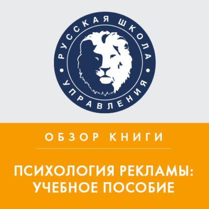 Аудиокнига Обзор книги Л. Геращенко «Психология рекламы: учебное пособие» ISBN 