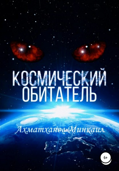 Космический Обитатель - Минкаил Рустамович Ахматханов