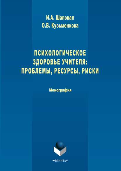 Психологическое здоровье учителя: проблемы, ресурсы, риски