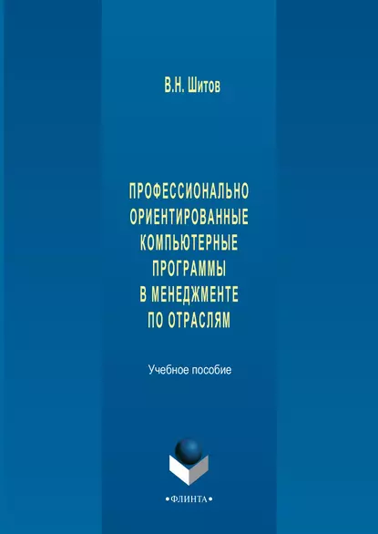 Обложка книги Профессионально ориентированные компьютерные программы в менеджменте по отраслям, Виктор Николаевич Шитов