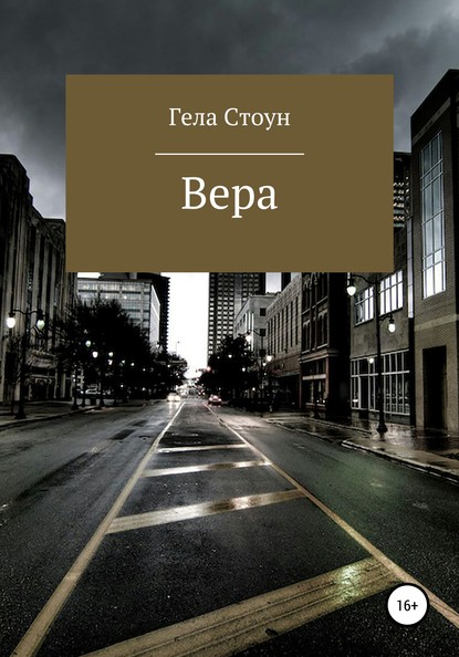 Гела Стоун — Вера