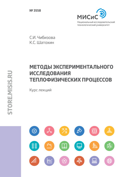 Методы экспериментального исследования теплофизических процессов (К. С. Шатохин). 2019г. 