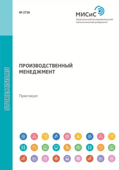 Обложка книги Производственный менеджмент. Практикум, Л. А. Фёдоров