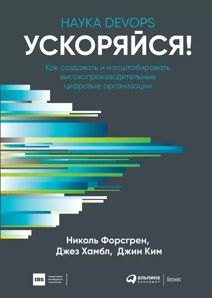 Обложка книги Ускоряйся! Наука DevOps. Как создавать и масштабировать высокопроизводительные цифровые организации, Джез Хамбл