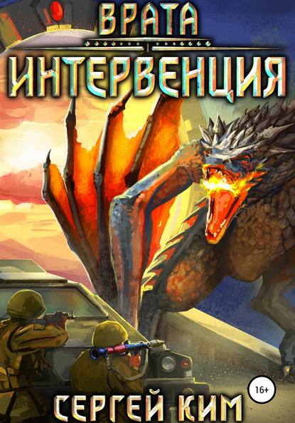 

Врата. Интервенция