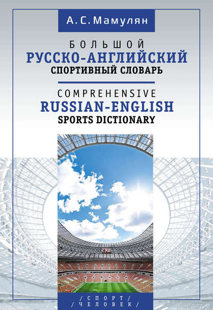  -   / Comprehensive Russian-English Sports Dictionary