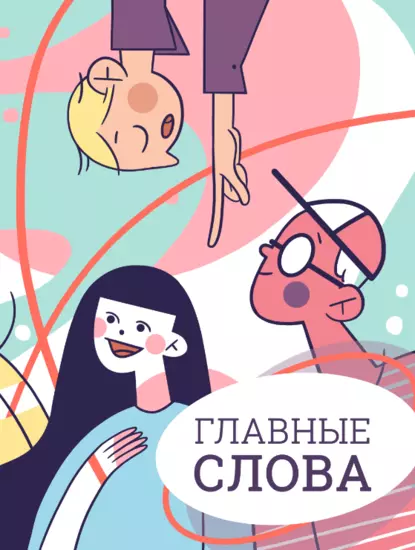 Обложка книги Главные слова. Том 3. Сборник стихов и малой прозы, Сборник