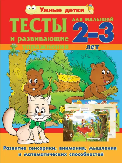 Обложка книги Тесты и развивающие упражнения для малышей 2-3 лет. Развитие сенсорики, внимания, мышления и математических способностей, Александра Струк