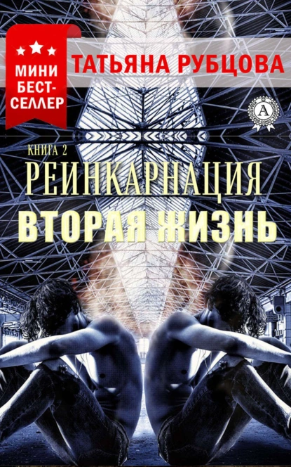 Обложка книги Реинкарнация. Книга 2. Вторая жизнь, Татьяна Рубцова