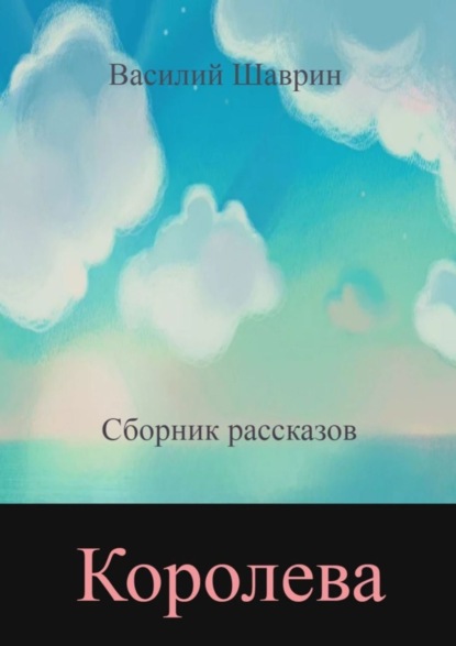 

Королева