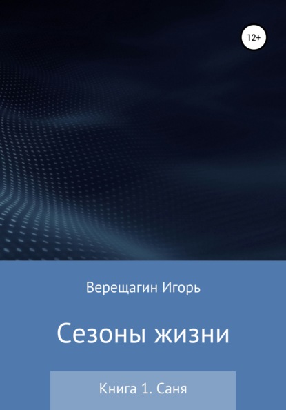 

Сезоны жизни