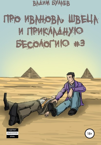 Про Иванова, Швеца и прикладную бесологию #3 (Вадим Валерьевич Булаев). 2020г. 