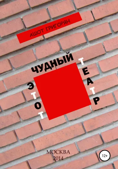 Обложка книги Этот чудный театр…, Ашот Левонович Григорян