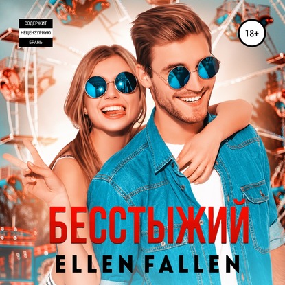 

Бесстыжий