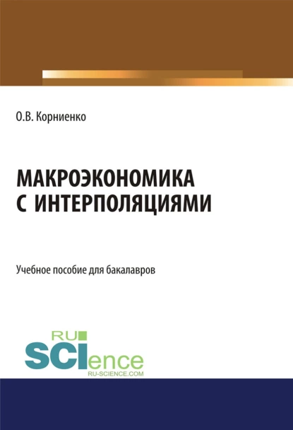 Обложка книги Макроэкономика с интерполяциями. (Бакалавриат). Учебное пособие., Олег Васильевич Корниенко