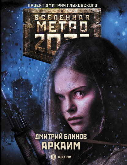 Дмитрий Леонидович Блинов - Метро 2033: Аркаим