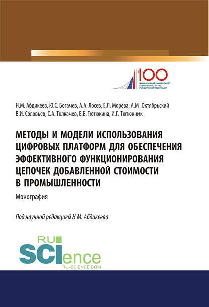 Коллектив авторов - Методы и модели использования цифровых платформ для обеспечения эффективного функционирования цепочек добавленной стоимости в промышленности