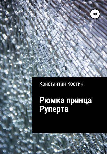 Константин Александрович Костин — Рюмка принца Руперта