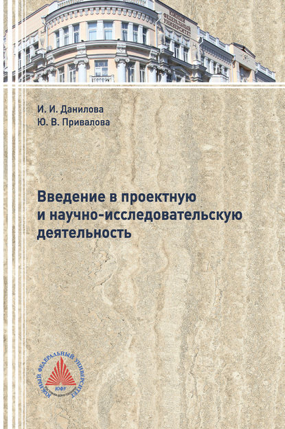 Введение в проектную и научно-исследовательскую деятельность (Юлия Привалова). 