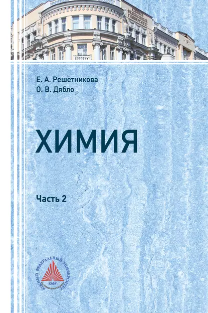Обложка книги Химия. Часть 2, Е. А. Решетникова