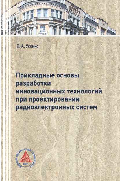 Прикладные основы разработки инновационных технологий при проектировании радиоэлектронных систем (Ольга Усенко). 