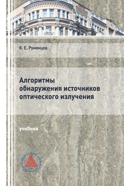 Алгоритмы обнаружения источников оптического излучения К. Е. Румянцев