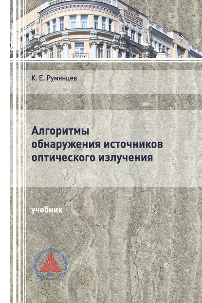 Обложка книги Алгоритмы обнаружения источников оптического излучения, К. Е. Румянцев