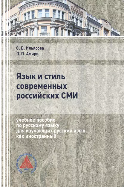 Обложка книги Язык и стиль современных российских СМИ, С. В. Ильясова