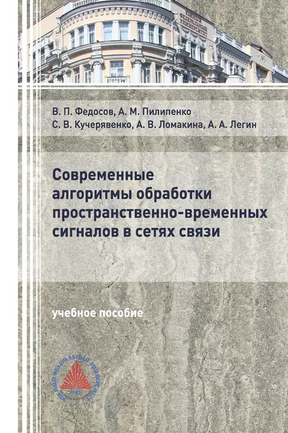 Обложка книги Современные алгоритмы обработки пространственно-временных сигналов в сетях связи, В. П. Федосов