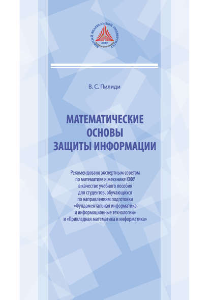 Математические основы защиты информации (Владимир Пилиди). 