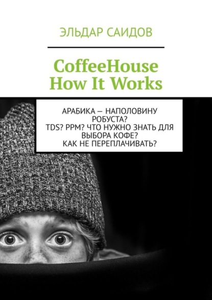 Эльдар Саидов — CoffeeHouse. How It Works