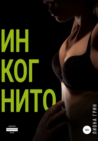 

Инкогнито