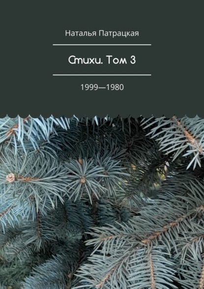 Наталья Владимировна Патрацкая — Стихи. Том 3. 1998—1980