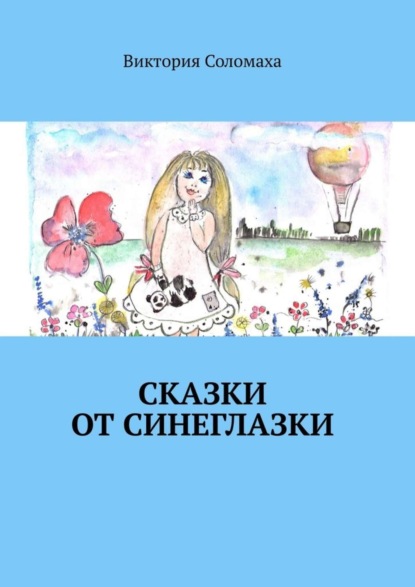 Сказки от Синеглазки - Виктория Соломаха