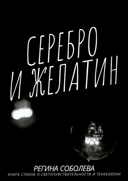 Регина Соболева — Серебро и желатин