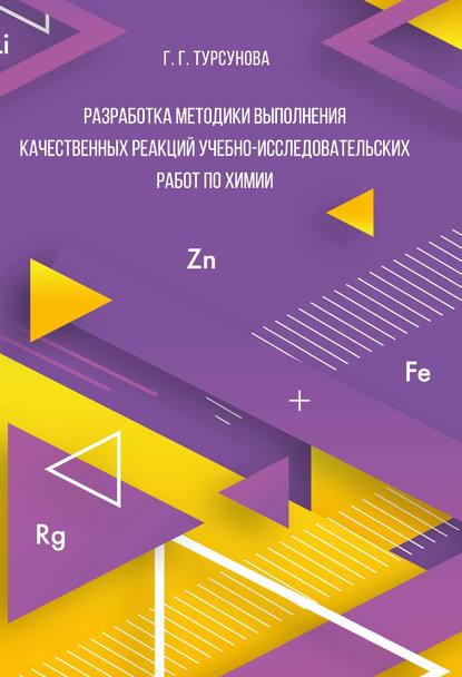 Гюльнара Турсунова - Разработка методики выполнения качественных реакций учебно-исследовательских работ по химии