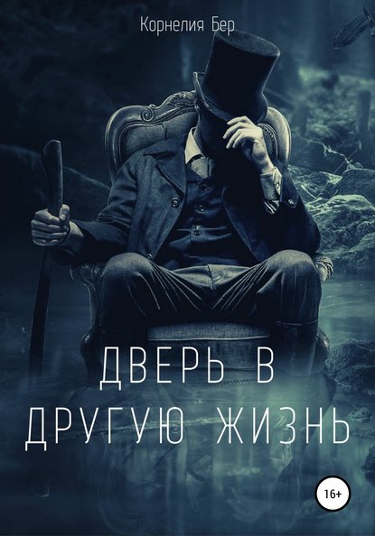 Корнелия Бер — Дверь в другую жизнь