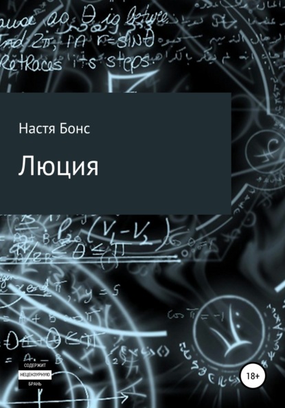 Настя Бонс — Люция