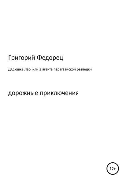 Дядюшка Лео, или 2 агента парагвайской разведки