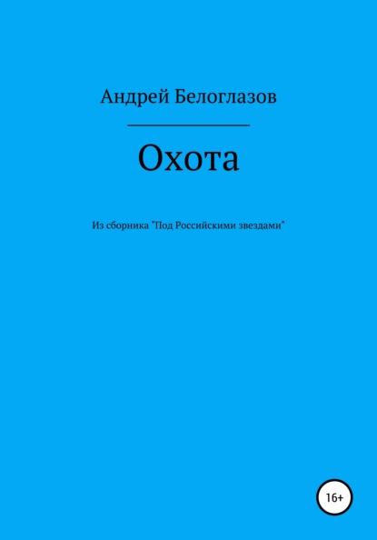 Андрей Михайлович Белоглазов — Охота