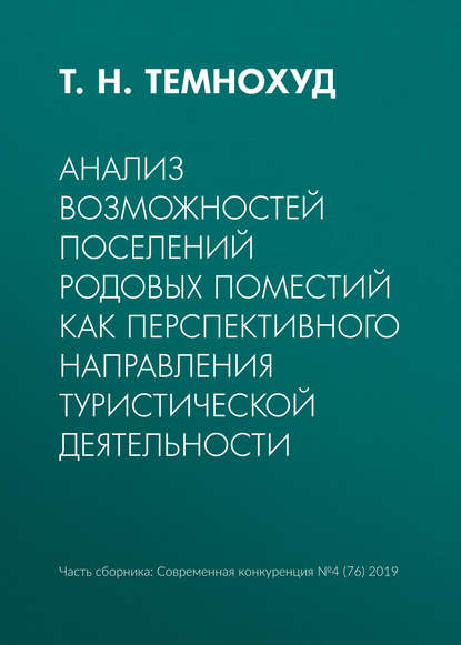 Т. Н. Темнохуд — Анализ возможностей поселений родовых поместий как перспективного направления туристической деятельности