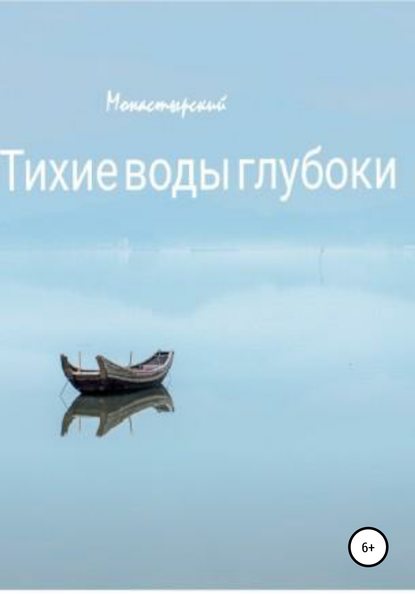 Тихие воды глубоки - Михаил Монастырский