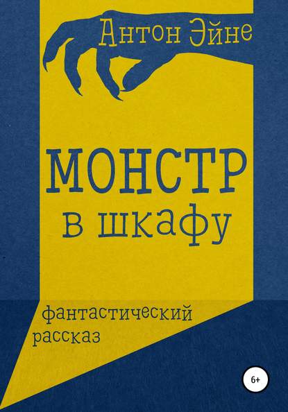 

Монстр в шкафу