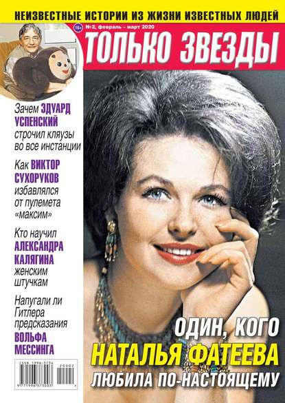 

Желтая Газета. Только Звезды 02-2020