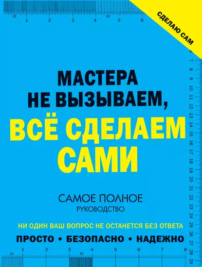 Обложка книги Сделаю сам. Мастера не вызываем, всё сделаем сами, В. М. Жабцев