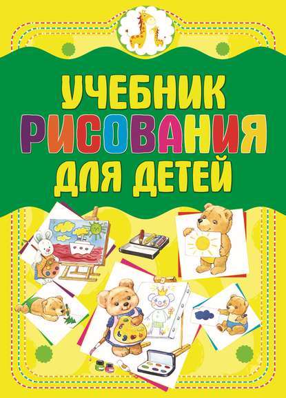 Анна Мурзина - Учебник рисования для детей
