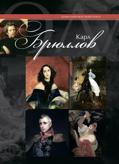 Обложка книги Карл Брюллов, В. М. Жабцев