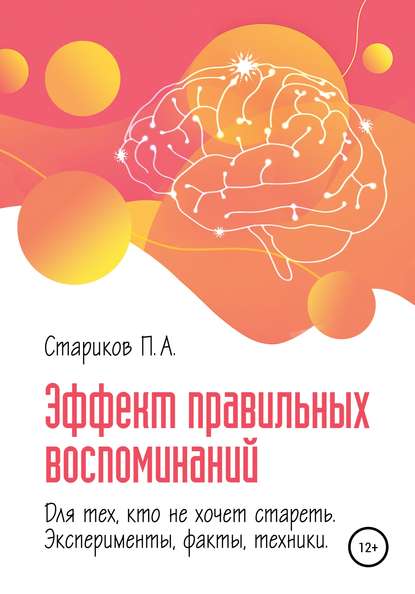 П.А. Стариков — Эффект правильных воспоминаний для тех, кто не хочет стареть (эксперименты, факты, техники). Часть 1